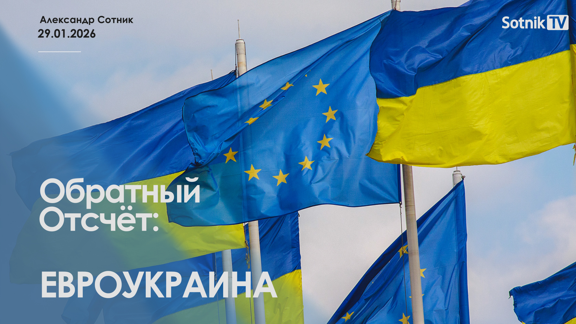 ОБРАТНЫЙ ОТСЧЕТ: ЕВРОУКРАИНА